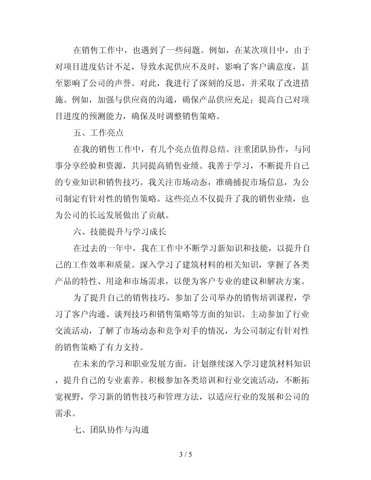 建筑材料與機(jī)械設(shè)備銷售工作總結(jié)